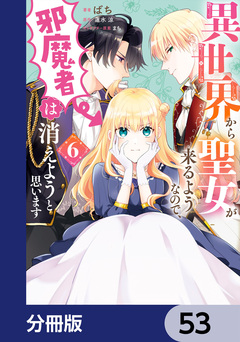 異世界から聖女が来るようなので、邪魔者は消えようと思います【分冊版】 53巻