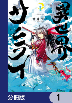異世界サムライ【分冊版】 1巻