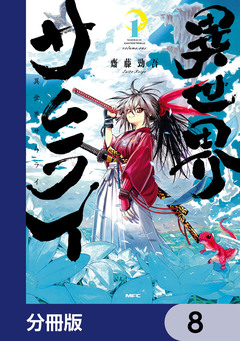 異世界サムライ【分冊版】 8巻