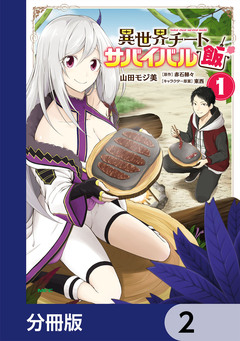 異世界チートサバイバル飯【分冊版】 2巻
