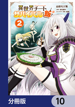 異世界チートサバイバル飯【分冊版】 10巻