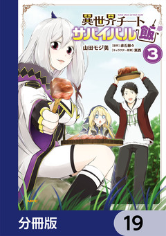 異世界チートサバイバル飯【分冊版】 19巻