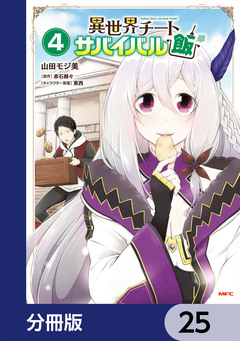 異世界チートサバイバル飯【分冊版】 25巻
