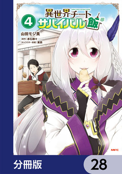 異世界チートサバイバル飯【分冊版】 28巻