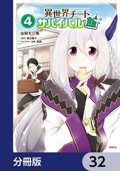 異世界チートサバイバル飯【分冊版】 32巻