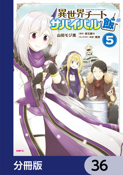 異世界チートサバイバル飯【分冊版】 36巻