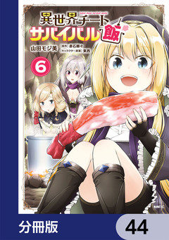 異世界チートサバイバル飯【分冊版】 44巻