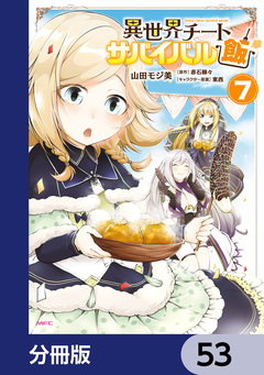 異世界チートサバイバル飯【分冊版】 53巻
