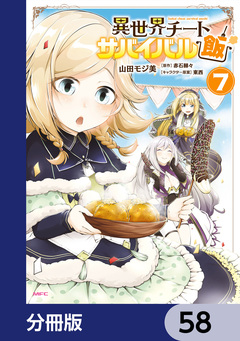 異世界チートサバイバル飯【分冊版】 58巻