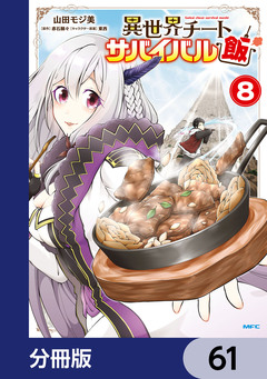 異世界チートサバイバル飯【分冊版】 61巻