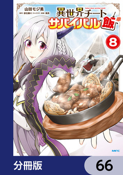 異世界チートサバイバル飯【分冊版】 66巻