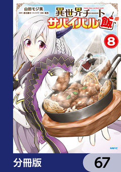 異世界チートサバイバル飯【分冊版】 67巻