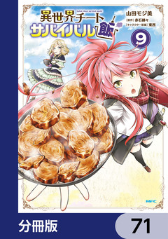 異世界チートサバイバル飯【分冊版】 71巻
