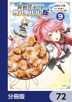 異世界チートサバイバル飯【分冊版】 72巻