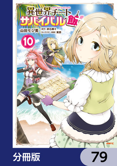 異世界チートサバイバル飯【分冊版】 79巻