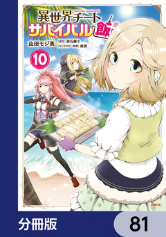 異世界チートサバイバル飯【分冊版】 81巻