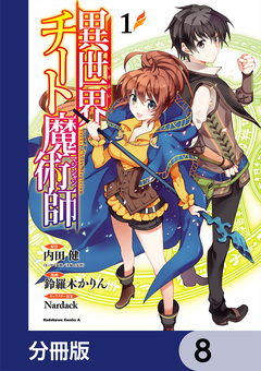 異世界チート魔術師【分冊版】 8巻