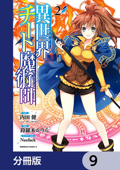 異世界チート魔術師【分冊版】 9巻