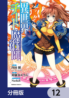 異世界チート魔術師【分冊版】 12巻
