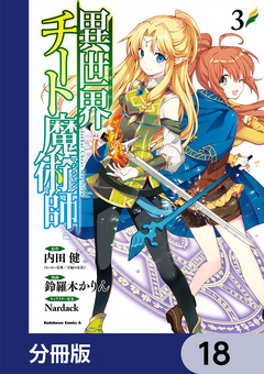 異世界チート魔術師【分冊版】 18巻