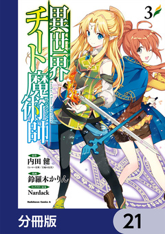 異世界チート魔術師【分冊版】 21巻