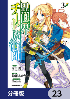 異世界チート魔術師【分冊版】 23巻