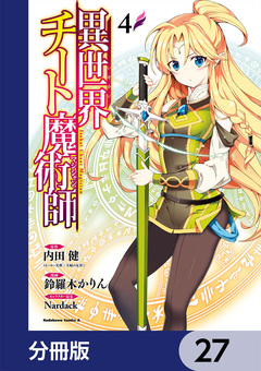 異世界チート魔術師【分冊版】 27巻