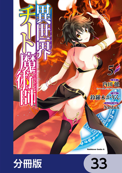 異世界チート魔術師【分冊版】 33巻