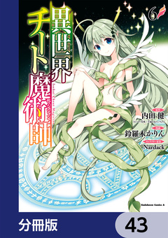 異世界チート魔術師【分冊版】 43巻