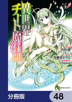 異世界チート魔術師【分冊版】 48巻