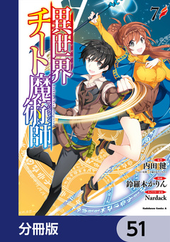 異世界チート魔術師【分冊版】 51巻