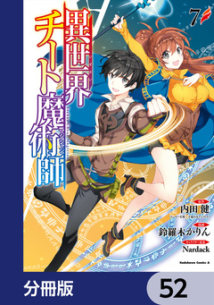 異世界チート魔術師【分冊版】 52巻