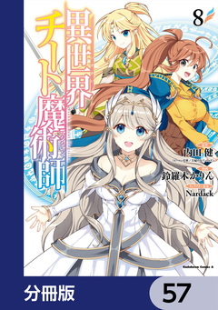 異世界チート魔術師【分冊版】 57巻