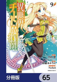 異世界チート魔術師【分冊版】 65巻