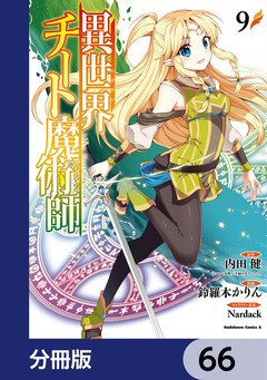 異世界チート魔術師【分冊版】 66巻