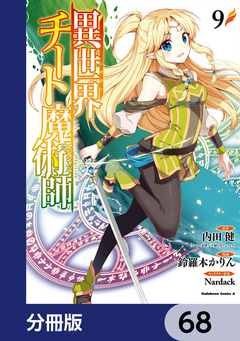 異世界チート魔術師【分冊版】 68巻