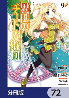 異世界チート魔術師【分冊版】 72巻