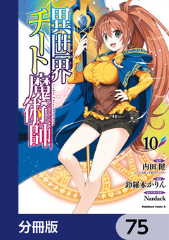 異世界チート魔術師【分冊版】 75巻