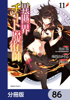 異世界チート魔術師【分冊版】 86巻