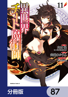 異世界チート魔術師【分冊版】 87巻