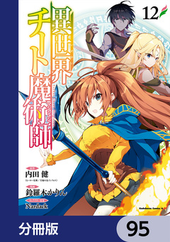異世界チート魔術師【分冊版】 95巻