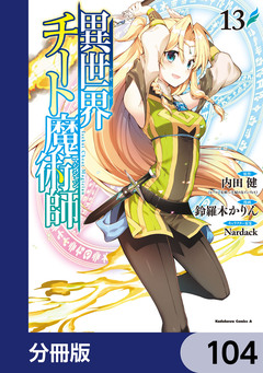 異世界チート魔術師【分冊版】 104巻