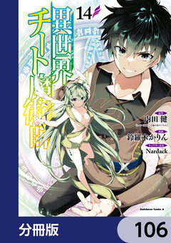 異世界チート魔術師【分冊版】 106巻