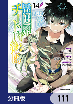 異世界チート魔術師【分冊版】 111巻