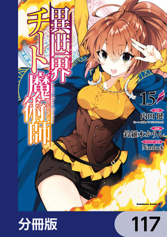 異世界チート魔術師【分冊版】 117巻