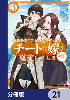 異世界でスキルを解体したらチートな嫁が増殖しました 概念交差のストラクチャー【分冊版】 21巻