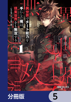 異世界でチート能力を手にした俺は、現実世界をも無双する【分冊版】 5巻