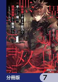 異世界でチート能力を手にした俺は、現実世界をも無双する【分冊版】 7巻