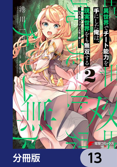 異世界でチート能力を手にした俺は、現実世界をも無双する【分冊版】 13巻
