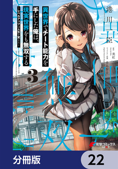 異世界でチート能力を手にした俺は、現実世界をも無双する【分冊版】 22巻